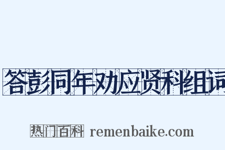 答彭同年劝应贤科组词是什么意思的图片